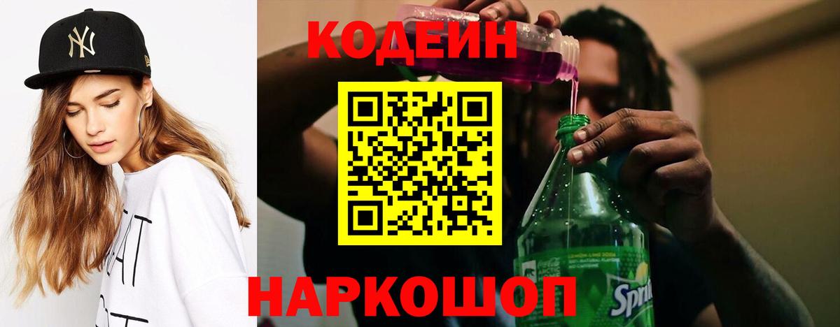 Codein Purple Drank  Вход с VPN  Кодеиновый сироп Lean напиток Lean (лин)  Бердск 